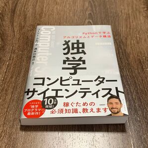 独学コンピューターサイエンティスト Pythonで学ぶアルゴリズムとデータ構造 コーリー・アルソフ/著 新木雅也/訳