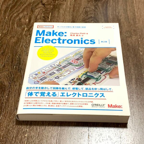Make:Electronics 作ってわかる電気と電子回路の基礎 (Make:PROJECTS) (第2版)