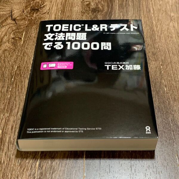 TOEIC L&Rテスト文法問題でる1000問 TEX加藤 著