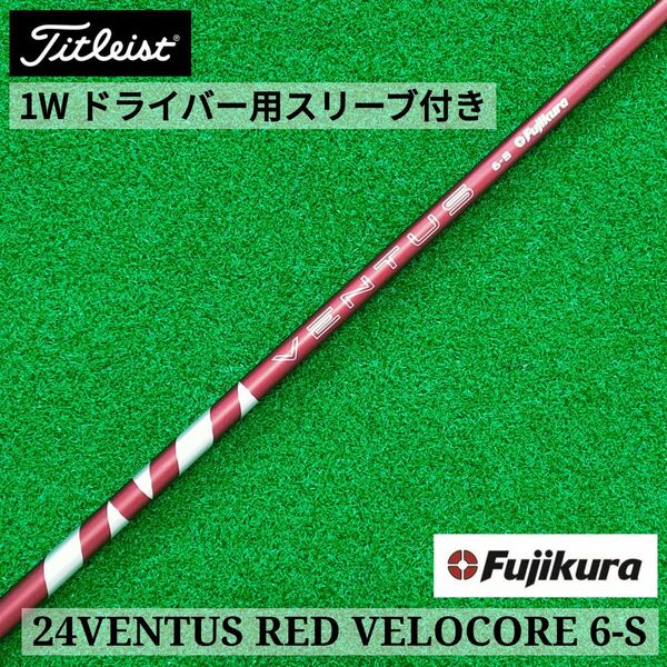 24VENTUS RED VELOCORE 6S タイトリスト ドライバー 1W スリーブ付きシャフト 24ベンタス レッド