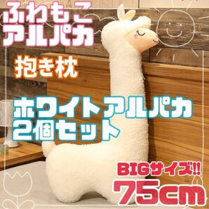 ふわもこアルパカ 抱き枕 2個セット クッション 新品未開封 ふわふわ もこもこ ホワイト 75cm ぬいぐるみ プレゼント 白