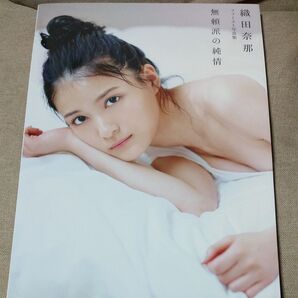 無頼派の純情 織田奈那ファースト写真集 熊谷貫/撮影 織田奈那/著 初版