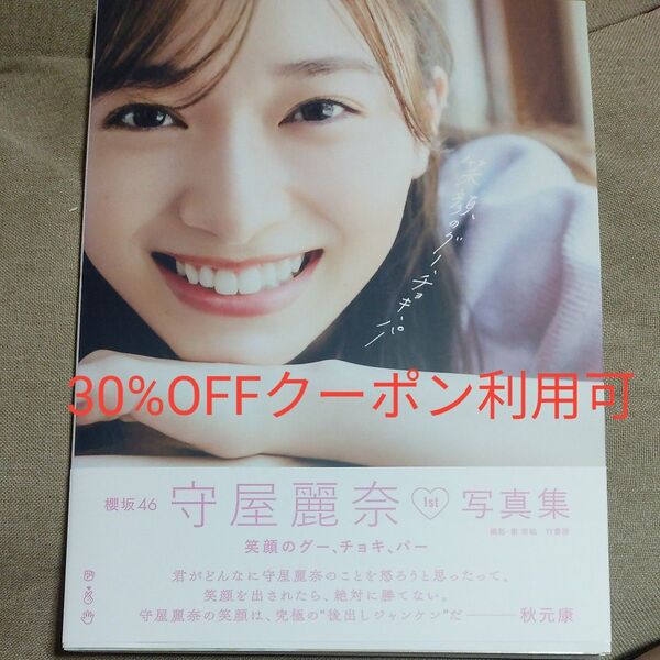 笑顔のグー、チョキ、パー 櫻坂46守屋麗奈1st写真集 東京祐/撮影 守屋麗奈/著 初版 帯付き