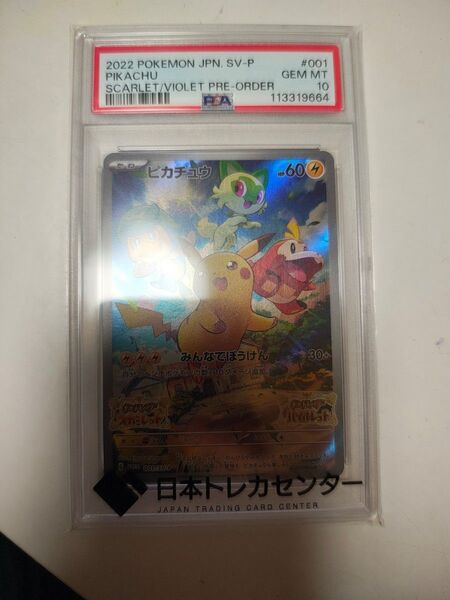 ポケモンカード ピカチュウ プロモ SV-P PSA10