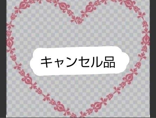 キャンセル品