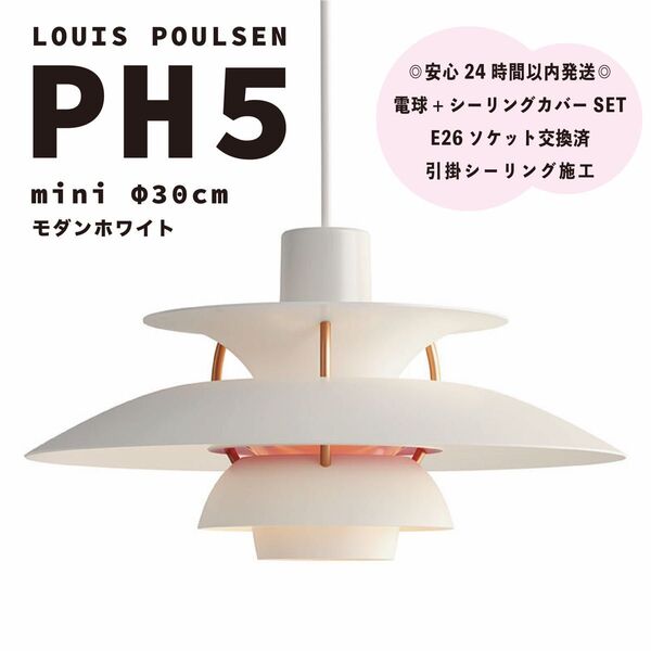 ◎新品未使用◎ルイスポールセン PH5 ミニ モダンホワイト φ30cm 北欧 ペンダントライト e26