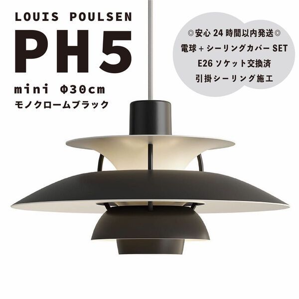 ◎新品未使用◎ルイスポールセン PH5 ミニ モノクロームブラック φ30cm 北欧 ペンダントライト