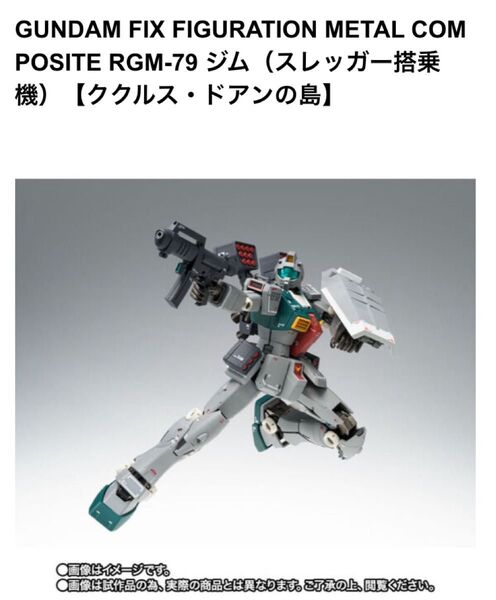 【輸送箱未開封】GUNDAM FIX FIGURATION METAL COMPOSITE ジム(スレッガー搭乗機)