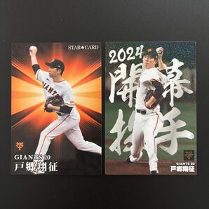 巨人 戸郷翔征 カルビー プロ野球チップス 2024年 開幕投手 2023年 スターカード