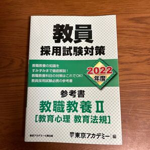 ②教員採用試験対策参考書 2022年度〔2〕 (オープンセサミシリーズ) 東京アカデミー/編