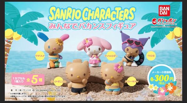 サンリオキャラクターズ みんなでバカンスフィギア3個セット