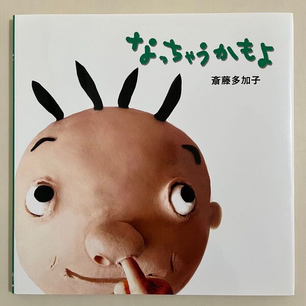 【カバー付き】 なっちゃうかもよ PHP研究所 斎藤多加子