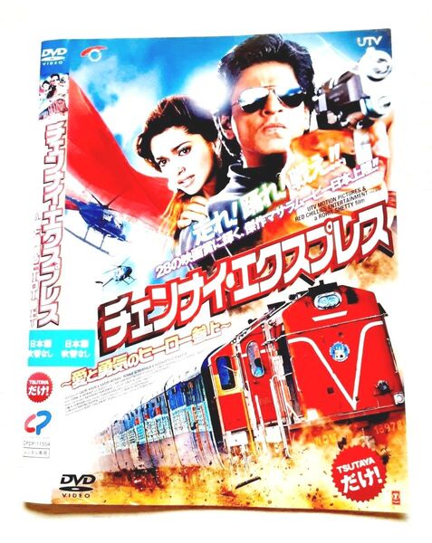 レンタルアップDVD チェンナイエクスプレス