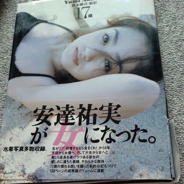 安達祐実 写真集 17歳