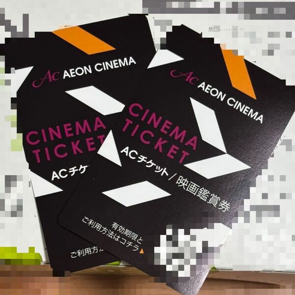 イオンシネマ ACチケット 鑑賞券 2枚セット