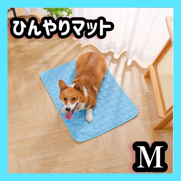 クールマット 犬 猫 ひんやり 接触冷感 マット 冷却 熱中症対策 ブルー Mサイズ