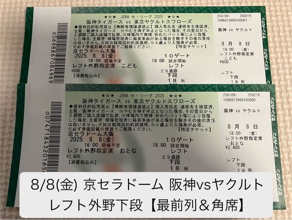 【レフト外野下段 最前列 角席】8/8(金)阪神 vs ヤクルト 京セラドーム大阪 チケット 2枚セット