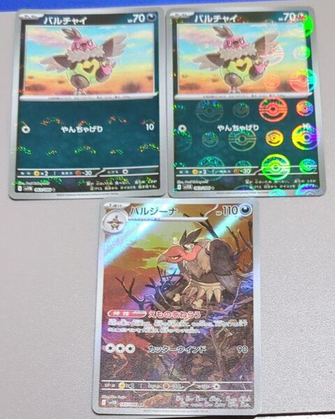 バルチャイ2枚 モンスターボールミラー バルジーナ1枚 AR