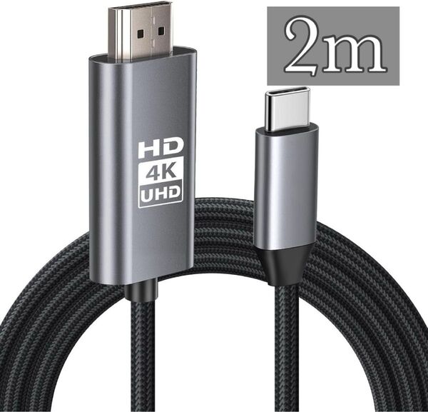 【お値引き大歓迎♪】4K対応 HDMI Type-C 変換ケー ブル 変換アダプター 2m