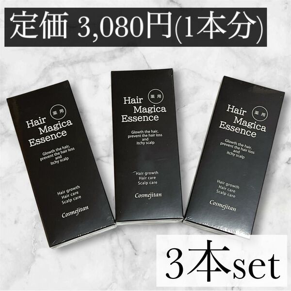 【お値引き大歓迎♪3本セット】薬用ヘアマジカエッセンス 薬用 育毛剤 薄毛 育毛 抜け毛 ふけ 正規品