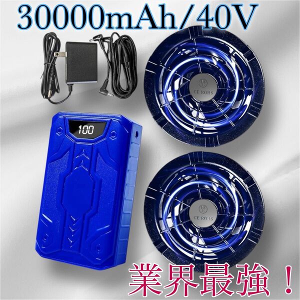 【本日限定価格!】40V 30000mAh 空調作業服 ファンバッテリーセット 大容量 猛暑対策 熱中症対策 空調服 暑さ対策