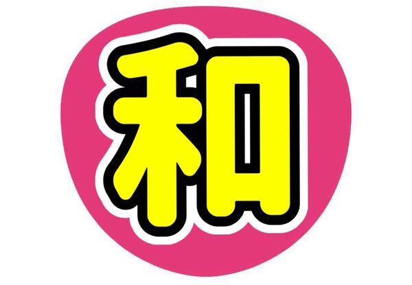 ★見やすい配色★なにわ男子 大橋和也 名前うちわ うちわ文字 ファンサうちわ