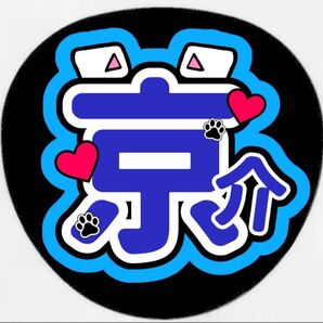 INI 藤牧京介 名前うちわ 文字パネル