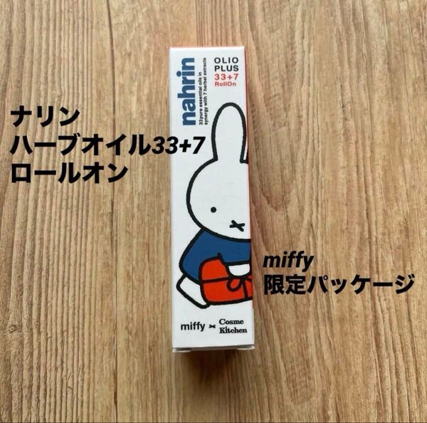 ナリン ミッフィー限定パッケージ ハーブオイル33+7 ロールオン 新品