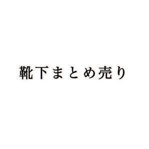 靴下まとめ売り5足