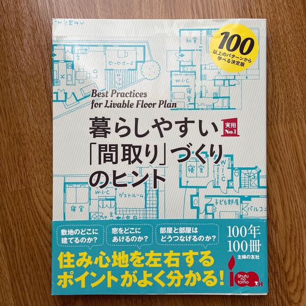 暮らしやすい「間取り」づくりのヒント 100以上のパターンから学べる決定版 (実用No.1) 主婦の友社/編