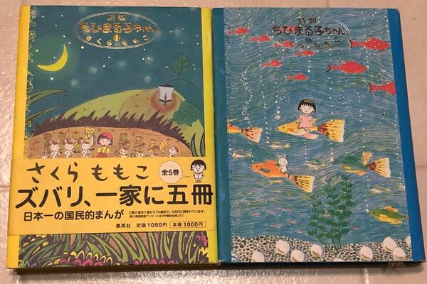 特製ちびまる子ちゃん 1・2 帯あり さくらももこ
