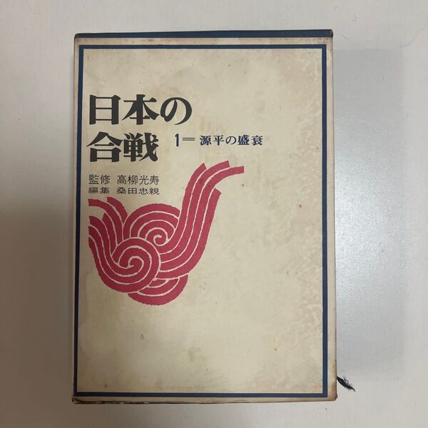 高柳光寿 監修 桑田忠親 編集「日本の合戦 1 源平の盛衰」人物往来社 箱カバー 初版