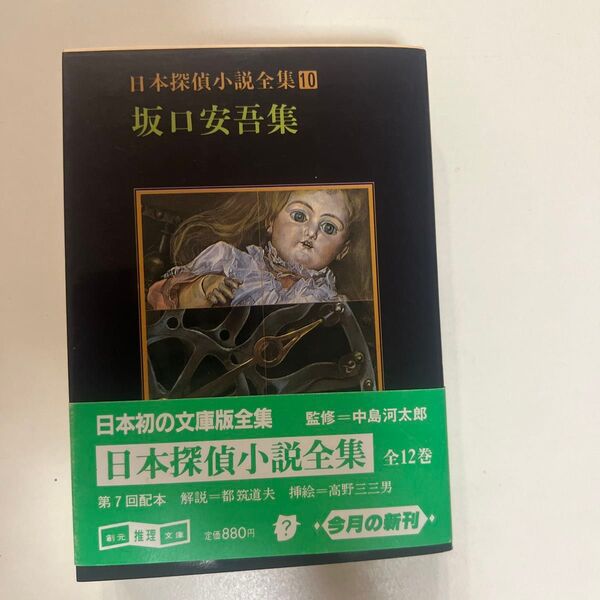 日本探偵小説全集10 坂口安吾集 創元推理文庫 帯付き