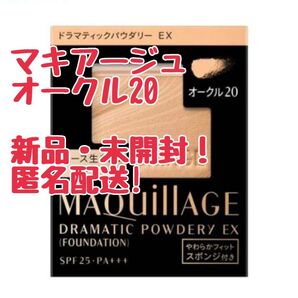 マキアージュ ドラマティックパウダリー EXファンデーション オークル20