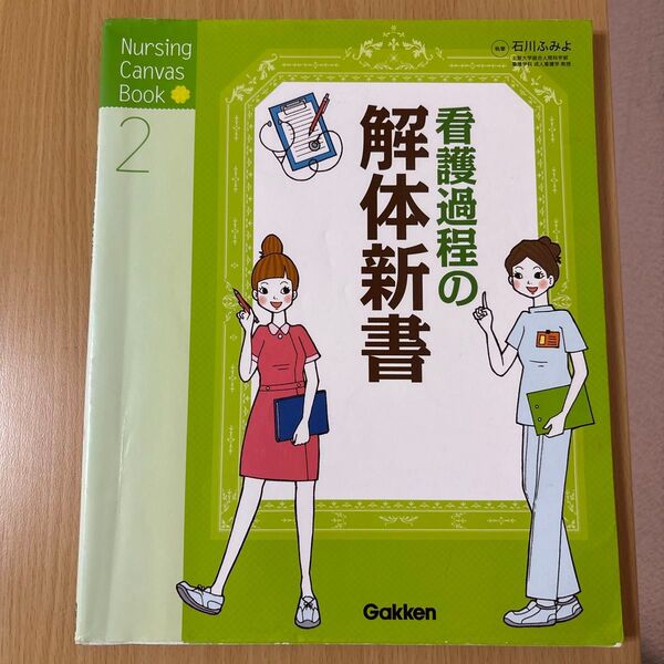 看護過程の解体新書 (Nursing Canvas Book 2) 石川ふみよ/執筆