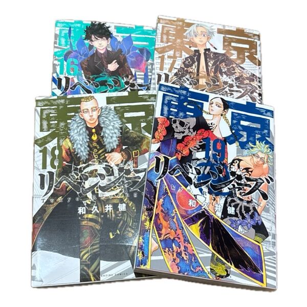 東京卍リベンジャーズ 16~19巻 4冊セット 東リべ 16 17 18 19