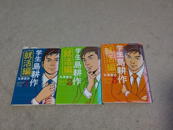 クーポン対応します 送料無料 保護ケース付 学生 島耕作 就活編 (1) (2) (3) 全巻セット 日焼け跡あり