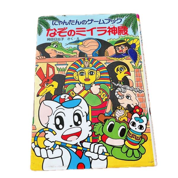 にゃんたんのゲームブック なぞのミイラ神殿 絶版 絵本 ポプラ社 岡田日出子 レトロ
