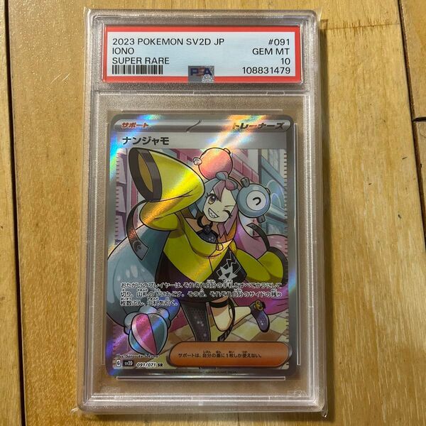 【ワンオーナー品】ナンジャモ sr psa10