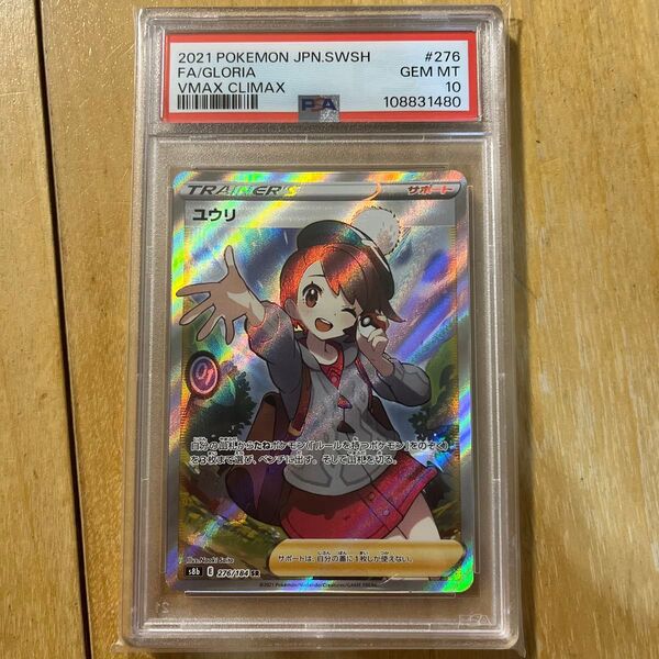 【ワンオーナー品】ユウリ sr psa10