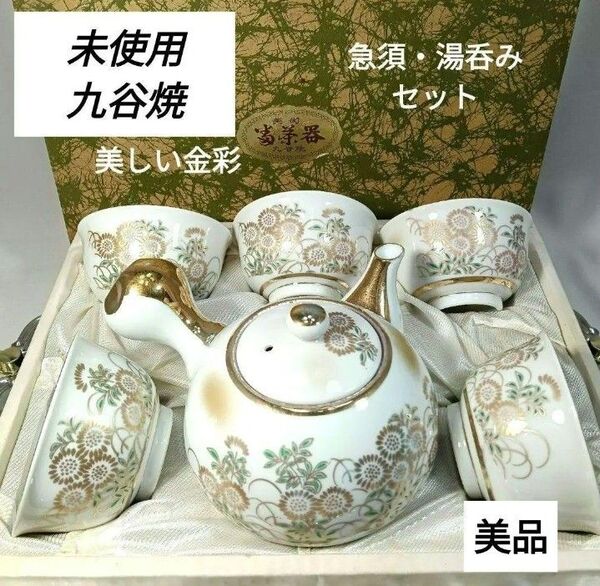 未使用 九谷焼 高級 急須 湯呑み 茶器セット 昭和レトロ 金彩 箱付き 茶器セット 和食器 アンティーク ティーポット 茶器揃