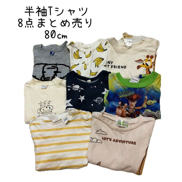 【ベビー】半袖 Tシャツ 8点まとめ売り 80 ㎝