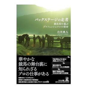 バックステージの走者 競走馬を運ぶプロフェッショナルの使命 白川典人 馬はなぜ走るのか優しいサラブレット学2冊セット