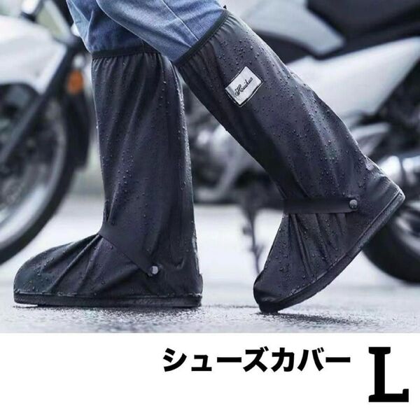 シューズカバーL (40-42) シューズカバー 防水 レインブーツ ブラック
