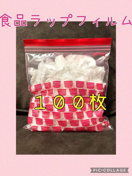 【食品ラップカバー】ラップフィルム 100個