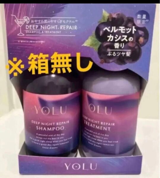 ヨル モクテル ディープナイトリペア シャンプー トリートメント YOLU ディープナイトリペア セット