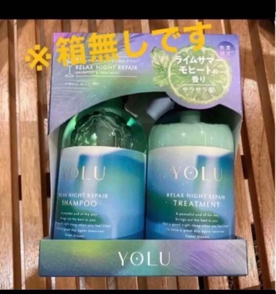 ヨル YOLU シャンプー トリートメント モクテル リラックスナイトリペア ライムサマーモヒート