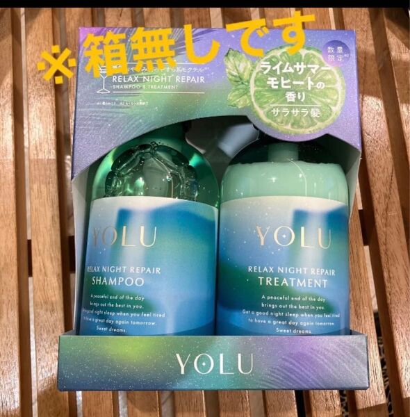 ヨル YOLU シャンプー トリートメント モクテル リラックスナイトリペア ライムサマーモヒート