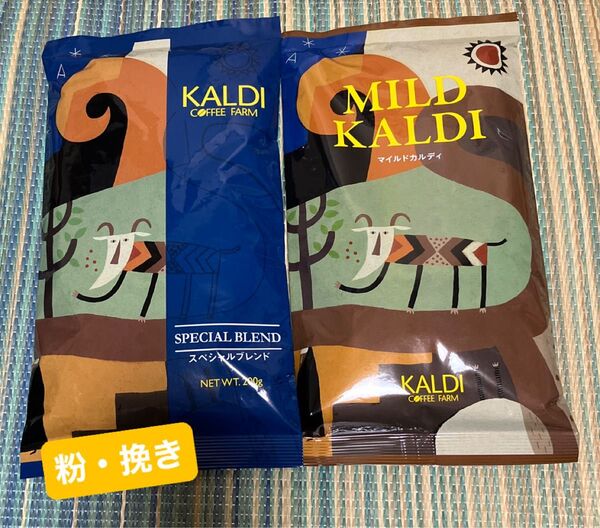 カルディ コーヒー 粉 2個セット スペシャルブレンド マイルドカルディ KALDI カルディコーヒーファーム 珈琲