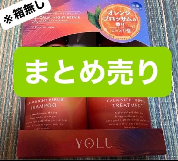 ヨル YOLU シャンプー トリートメント カームナイトリペア モクテル
